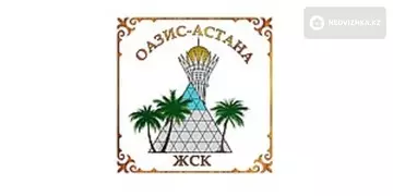 ЖСК Оазис-Астана