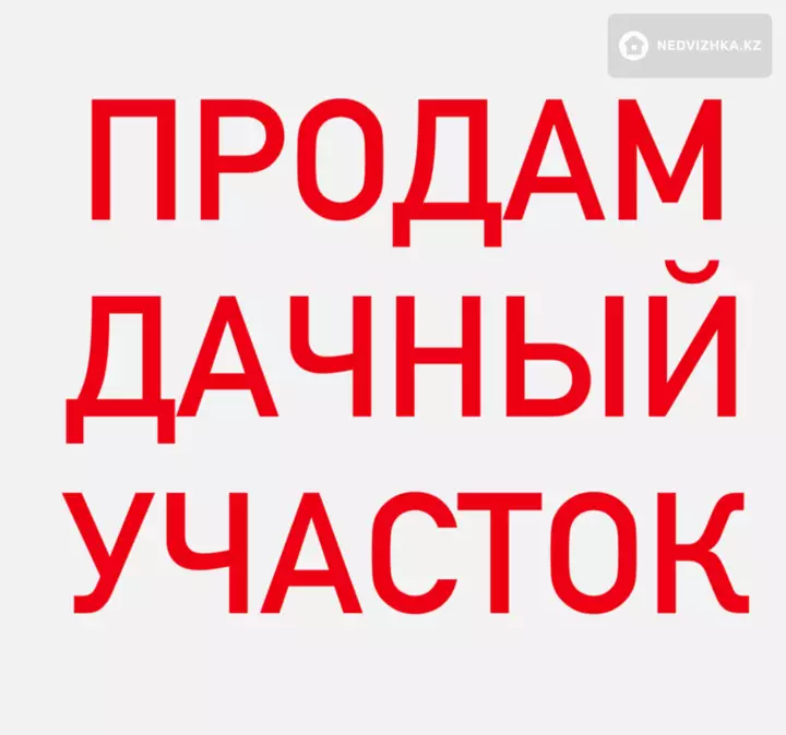 0 м², Участок 8.0 соток, изображение - 1