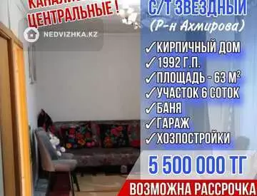 3-комнатный дом, 6 соток, 63 м²