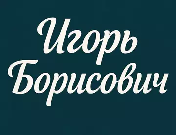 Игорь Борисович