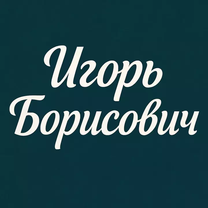 Игорь Борисович